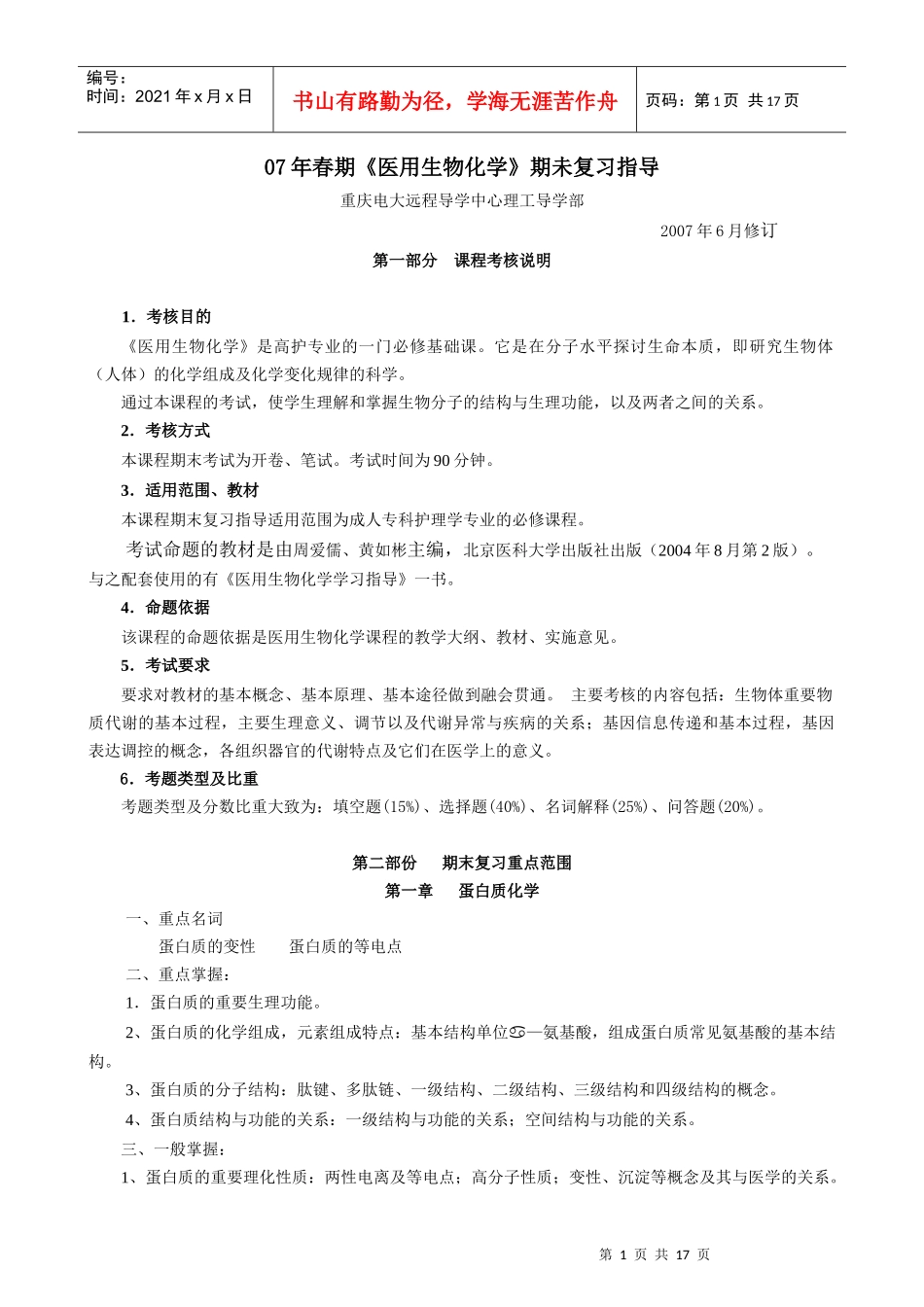 高护专业《医用生物化学》教学实施意见_第1页