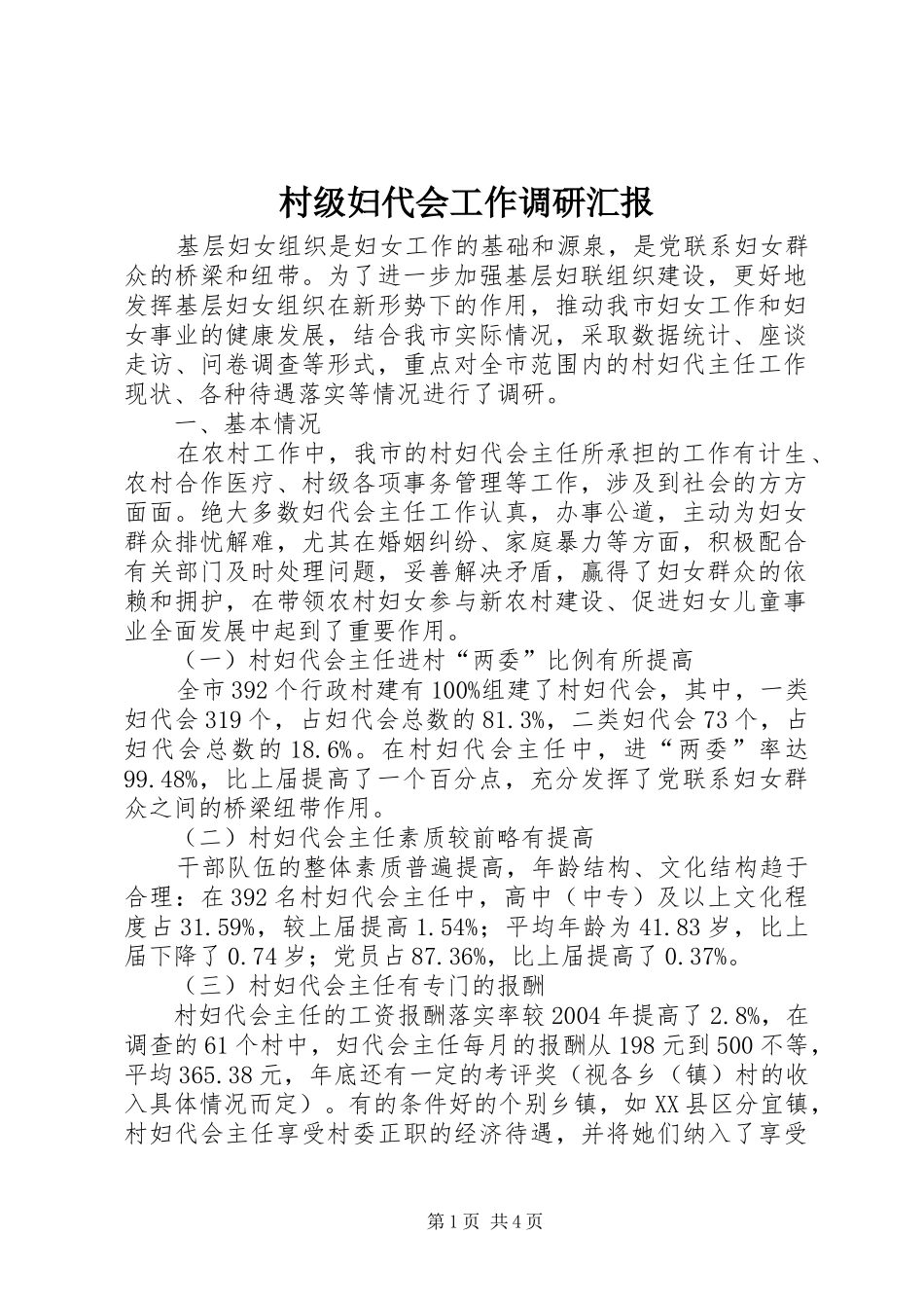 村级妇代会工作调研汇报_第1页