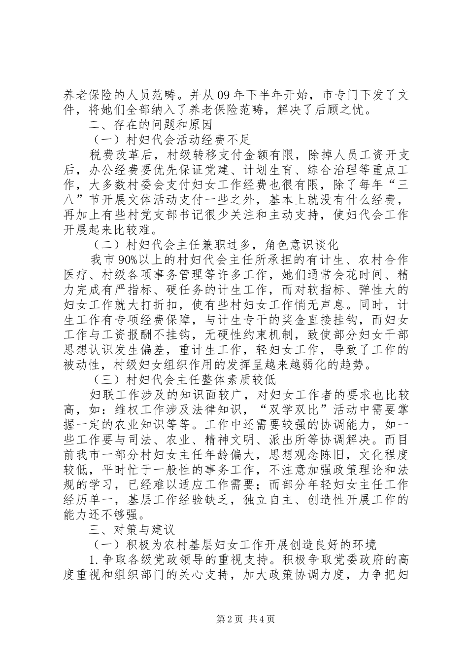村级妇代会工作调研汇报_第2页
