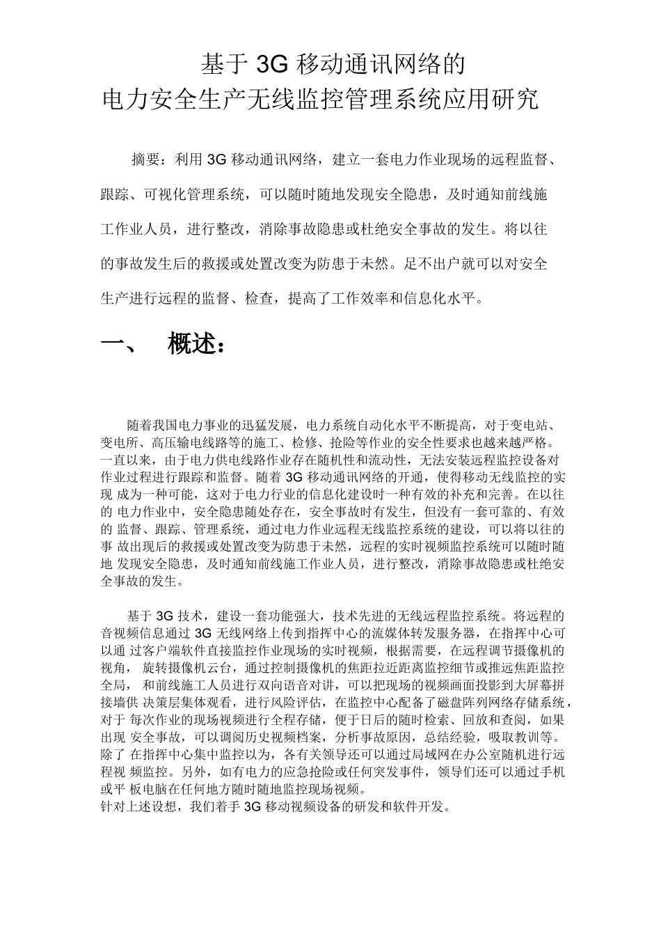 基于3G的安全生产远程监督指挥调度系统_第1页