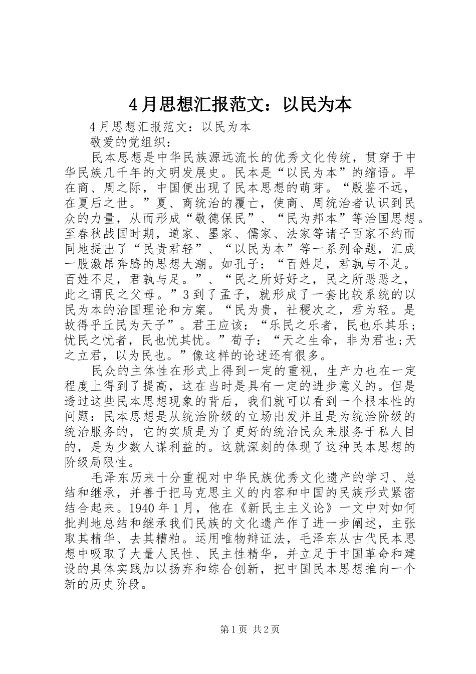 4月思想汇报范文：以民为本_第1页