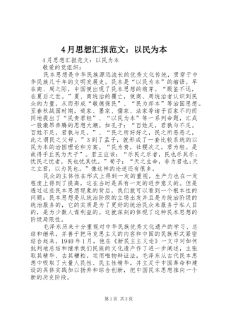 4月思想汇报范文：以民为本