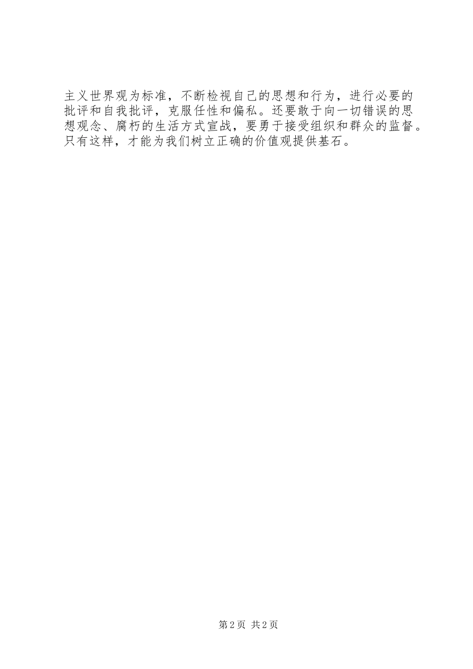 8月思想汇报：自我审视-自我进步_第2页