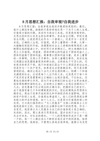8月思想汇报：自我审视-自我进步