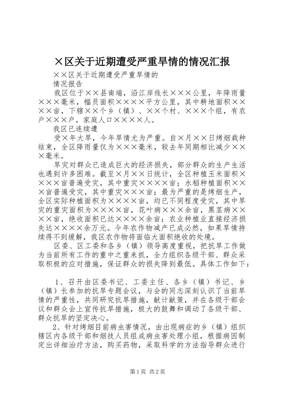 ×区关于近期遭受严重旱情的情况汇报_第1页