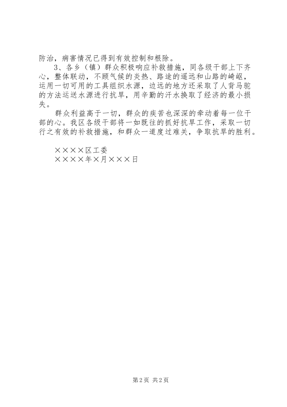 ×区关于近期遭受严重旱情的情况汇报_第2页