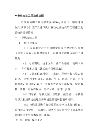 电梯安装工程监理细则概况