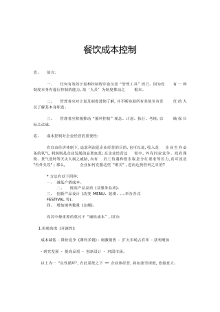 餐饮成本控制概述