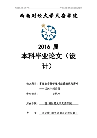 零售业存货管理对经营绩效的影响分析-以沃尔玛为例