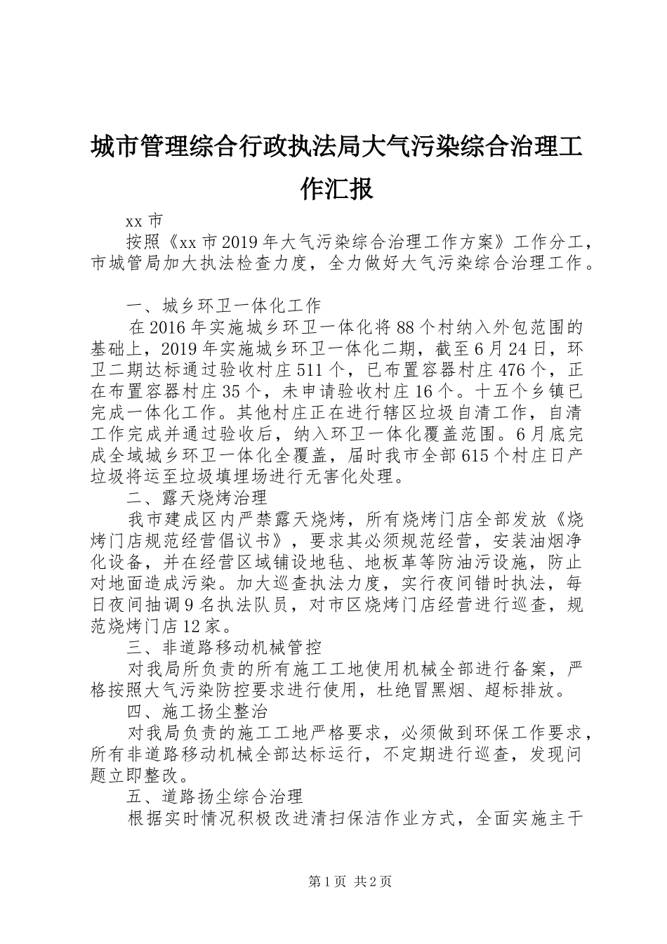 城市管理综合行政执法局大气污染综合治理工作汇报_第1页
