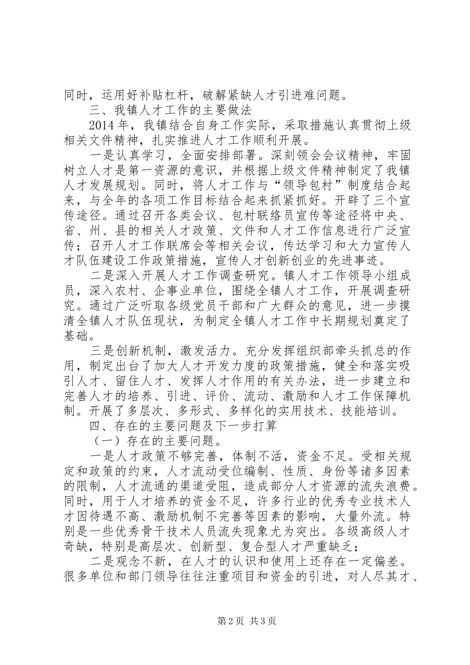 XX年镇人才工作汇报材料_第2页