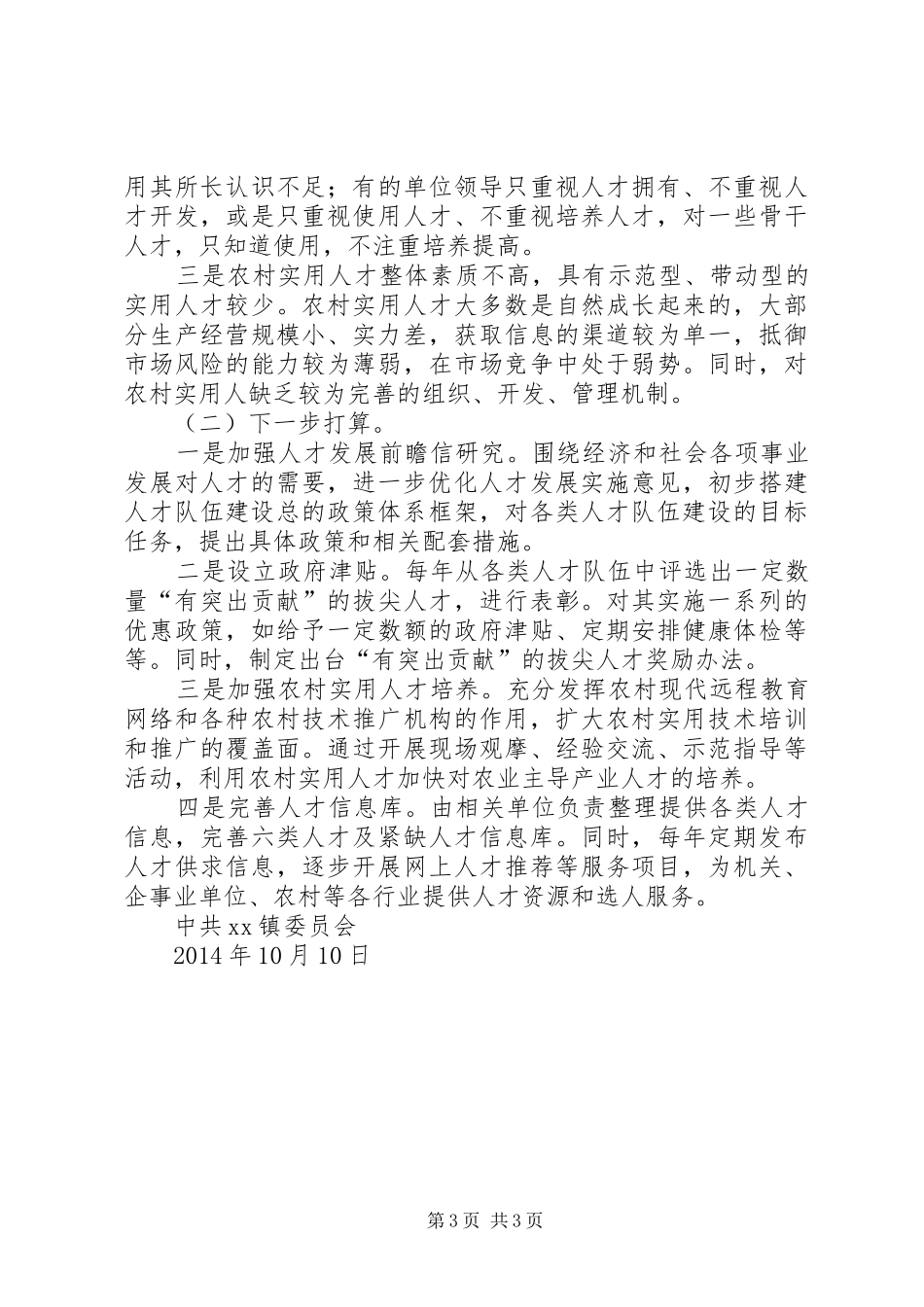 XX年镇人才工作汇报材料_第3页