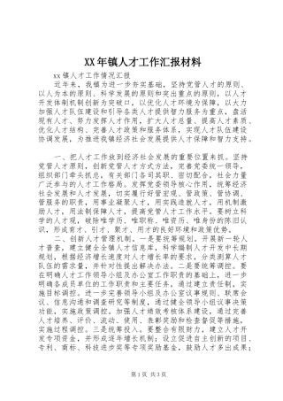 XX年镇人才工作汇报材料