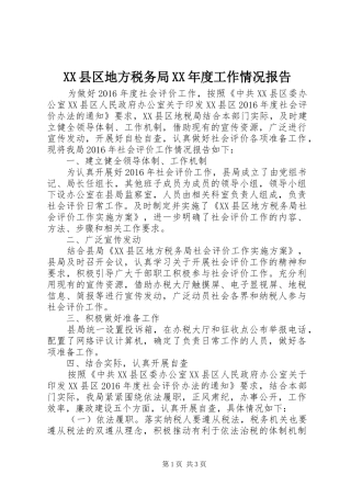 XX县区地方税务局XX年度工作情况报告
