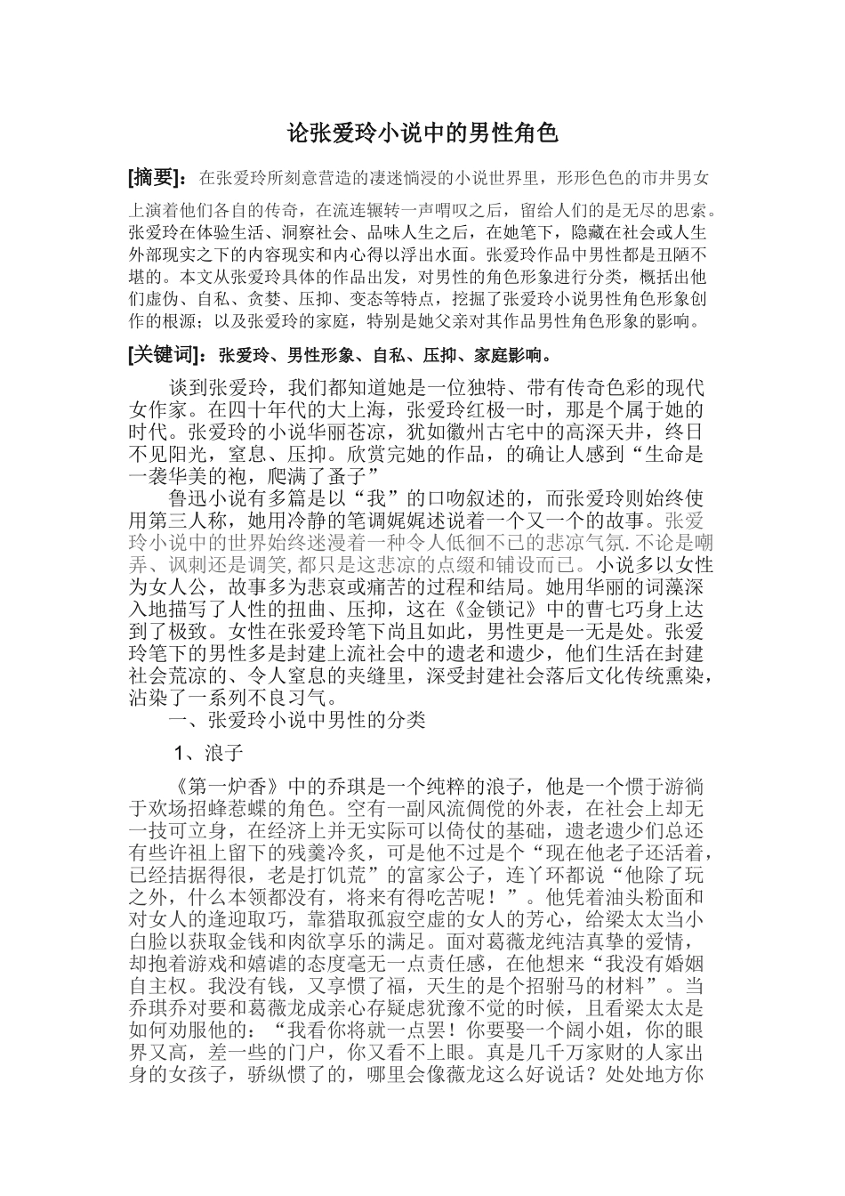 论张爱玲小说中的男性角色_第1页