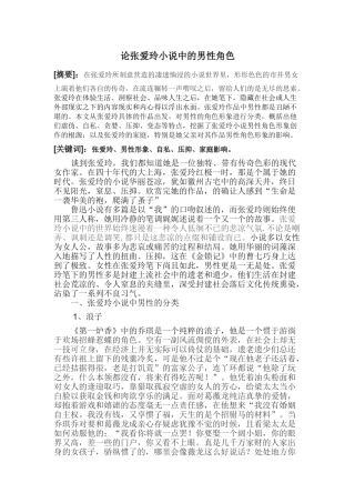 论张爱玲小说中的男性角色