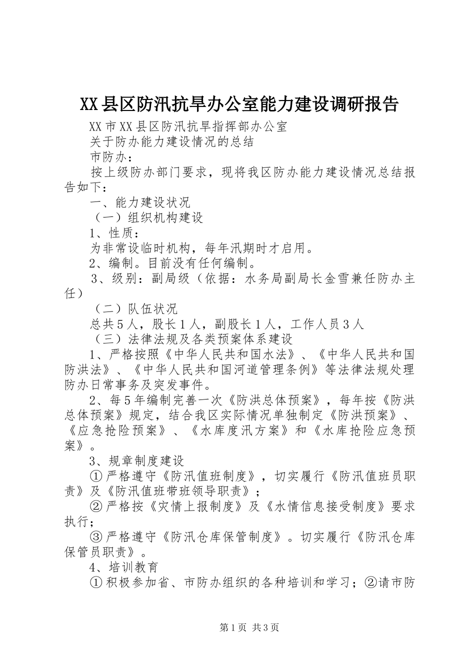 XX县区防汛抗旱办公室能力建设调研报告_第1页