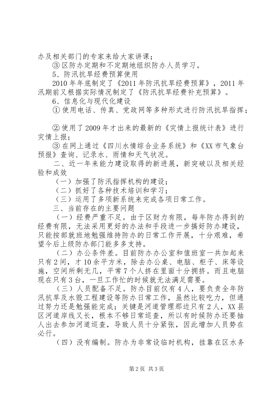 XX县区防汛抗旱办公室能力建设调研报告_第2页