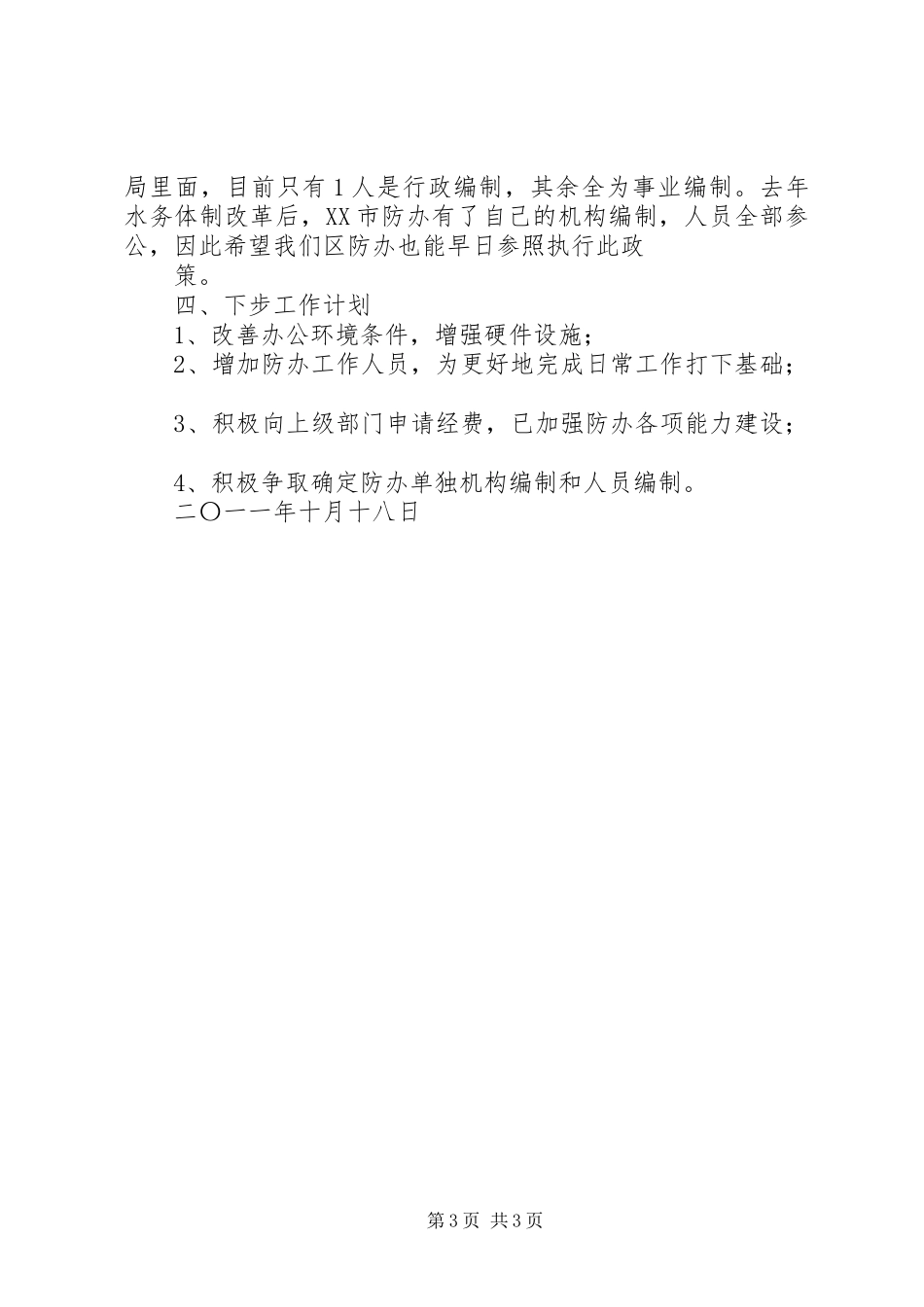 XX县区防汛抗旱办公室能力建设调研报告_第3页