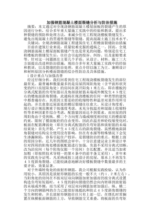 加强钢筋混凝土楼面裂缝分析与防治措施
