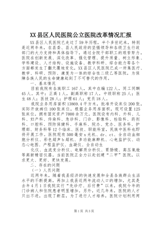 XX县区人民医院公立医院改革情况汇报