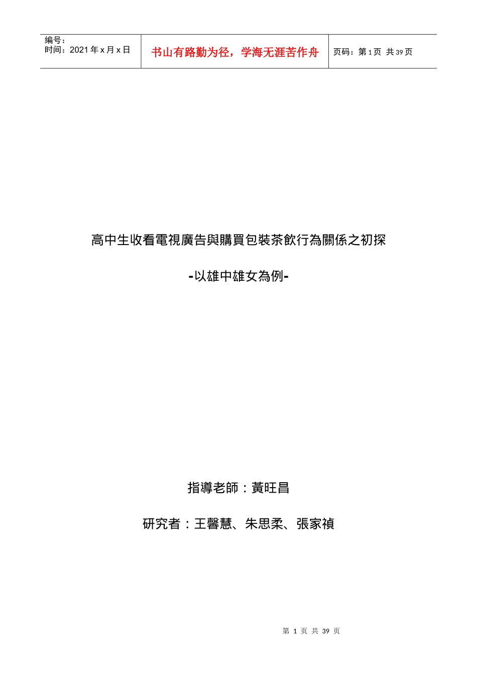 高中生收看电视广告与购买包装茶饮行为关系之初探_第1页