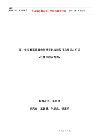 高中生收看电视广告与购买包装茶饮行为关系之初探