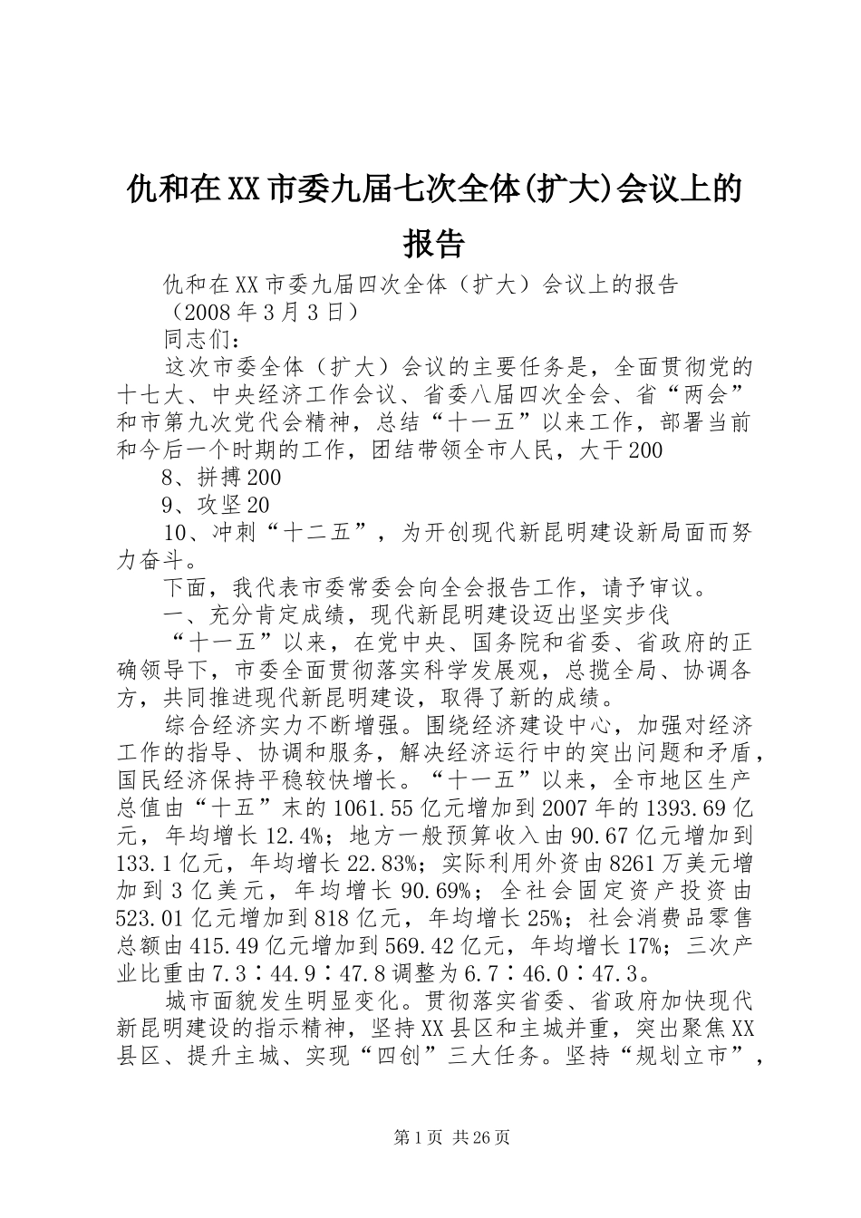 仇和在XX市委九届七次全体(扩大)会议上的报告_第1页