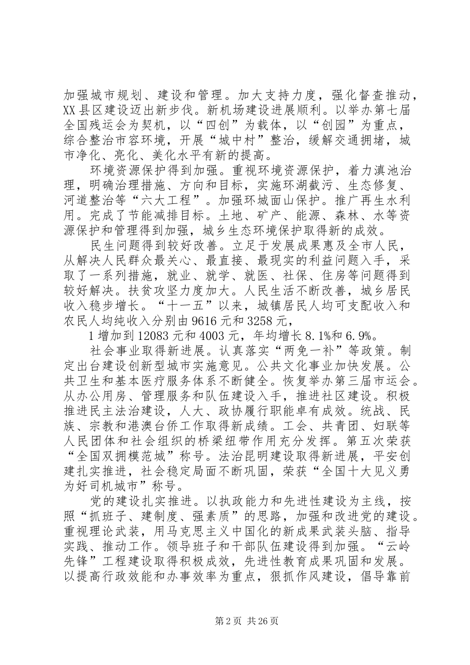仇和在XX市委九届七次全体(扩大)会议上的报告_第2页