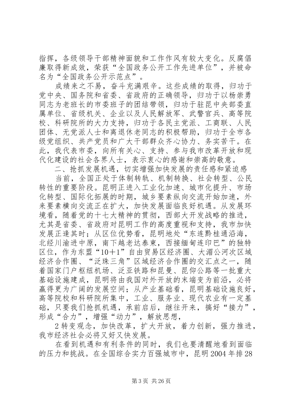 仇和在XX市委九届七次全体(扩大)会议上的报告_第3页