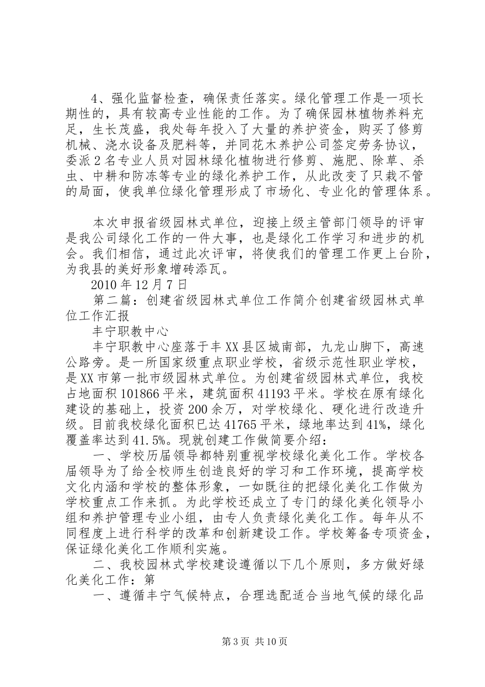 创建省级园林式单位的工作汇报_第3页