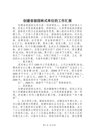 创建省级园林式单位的工作汇报