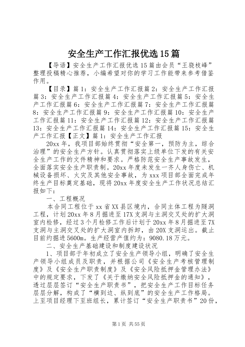 安全生产工作汇报优选15篇_第1页