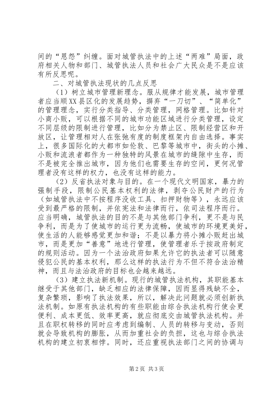 城管执法现状调研报告_第2页