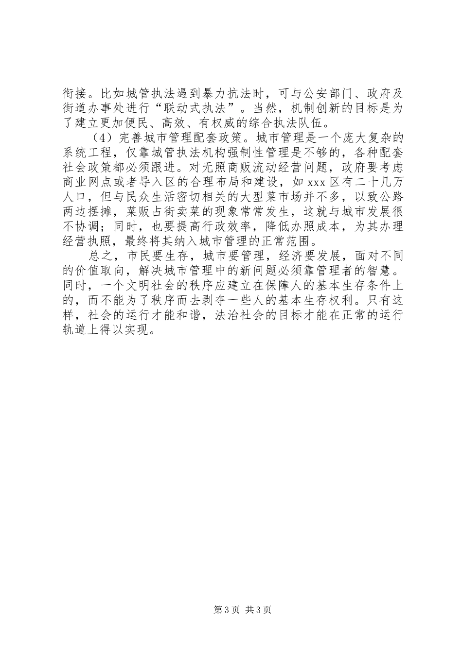 城管执法现状调研报告_第3页