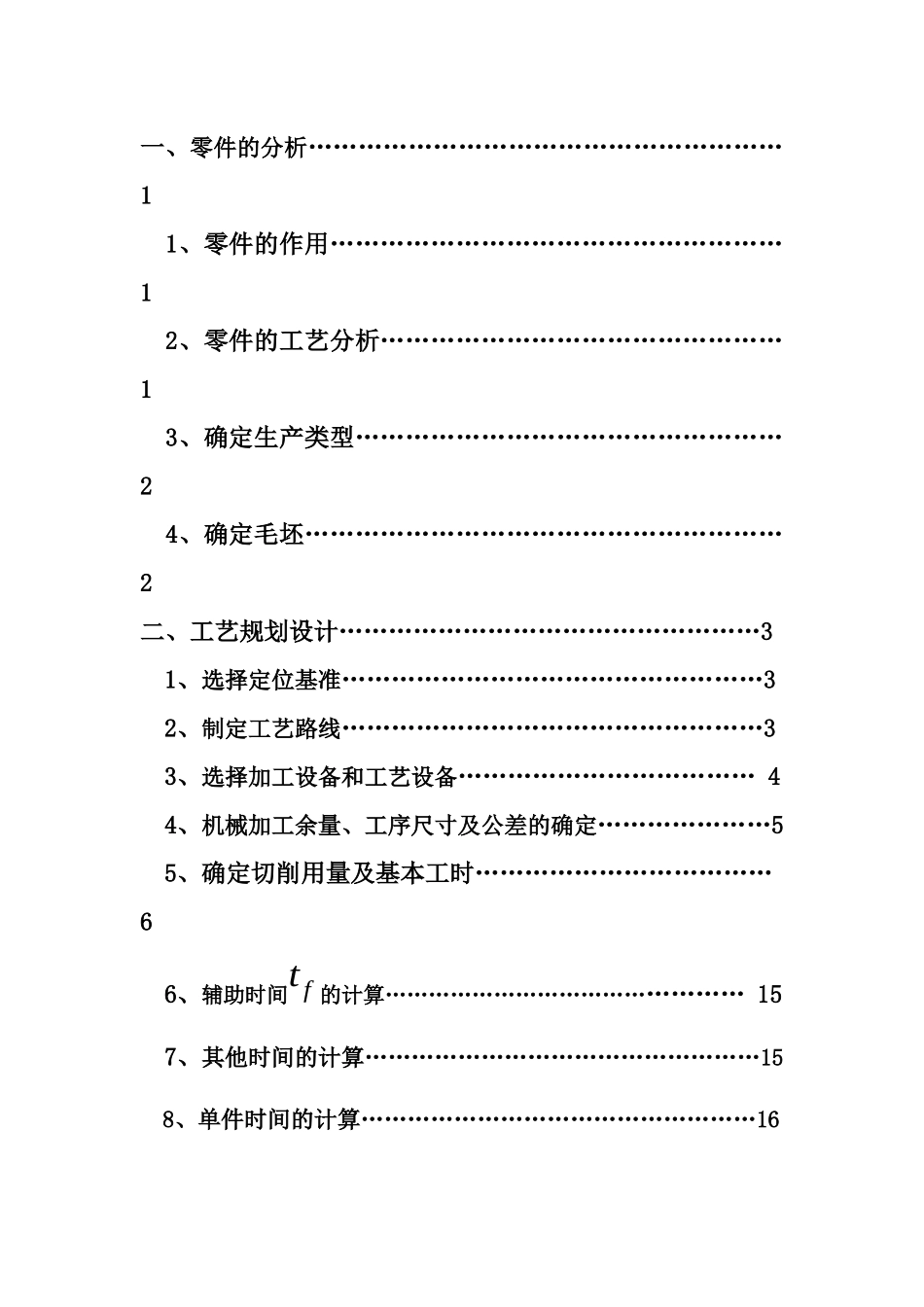 设计“拨叉CA6140车床”零件的机械加工艺规程(大批量产)_第3页