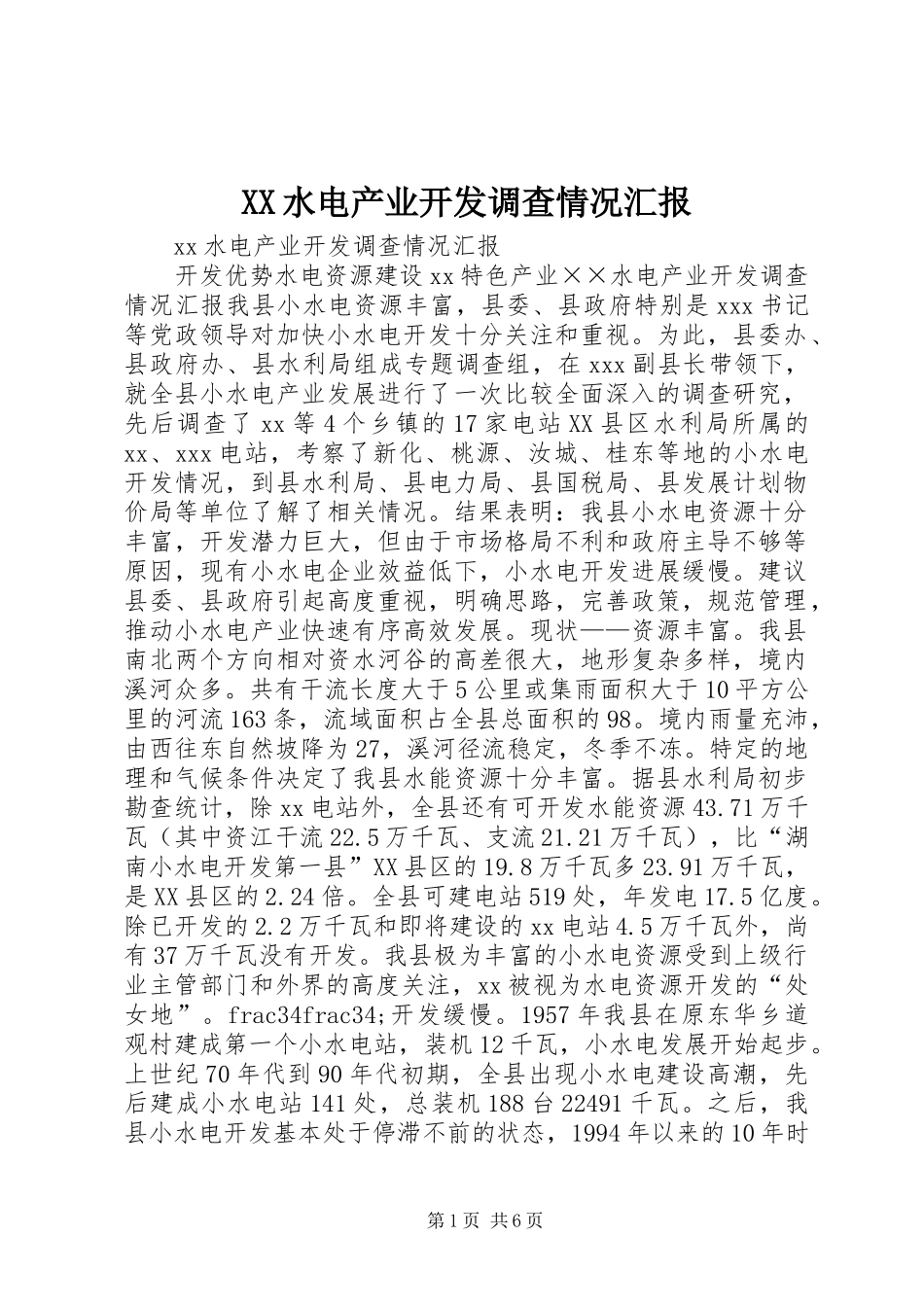 XX水电产业开发调查情况汇报_第1页
