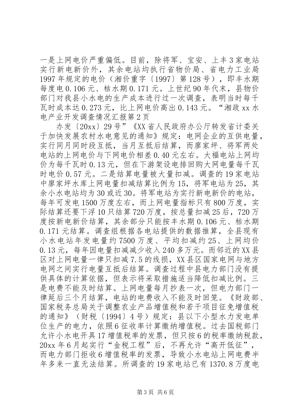 XX水电产业开发调查情况汇报_第3页