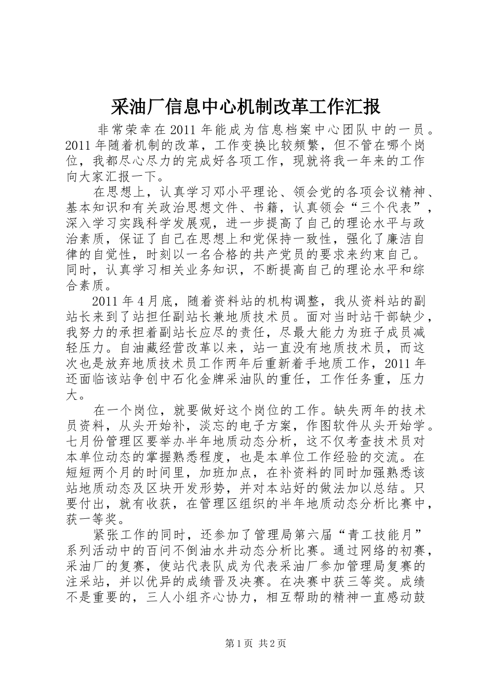 采油厂信息中心机制改革工作汇报_第1页