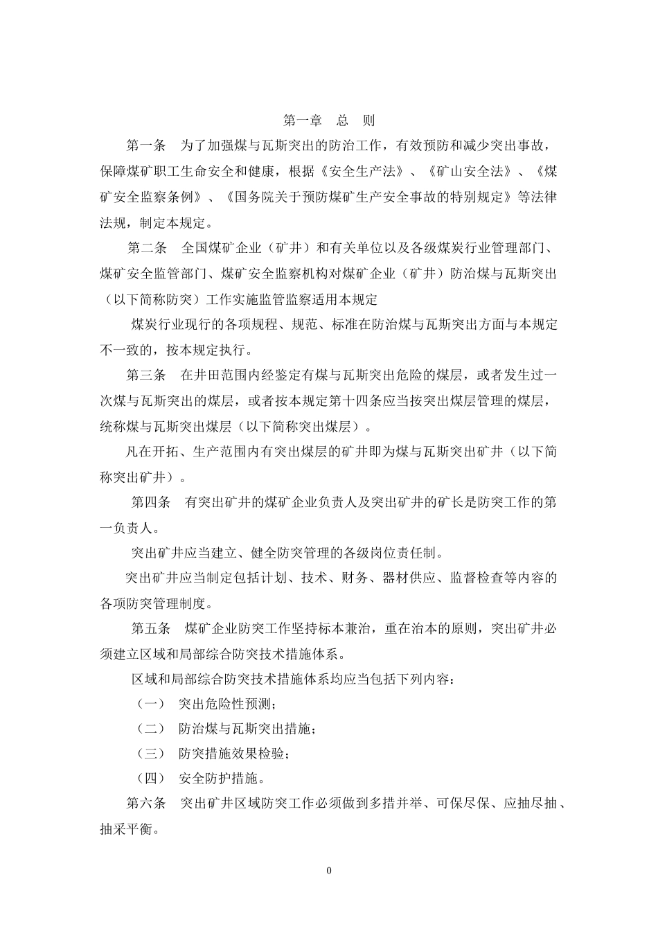 防治煤与瓦斯突出规定1_第3页