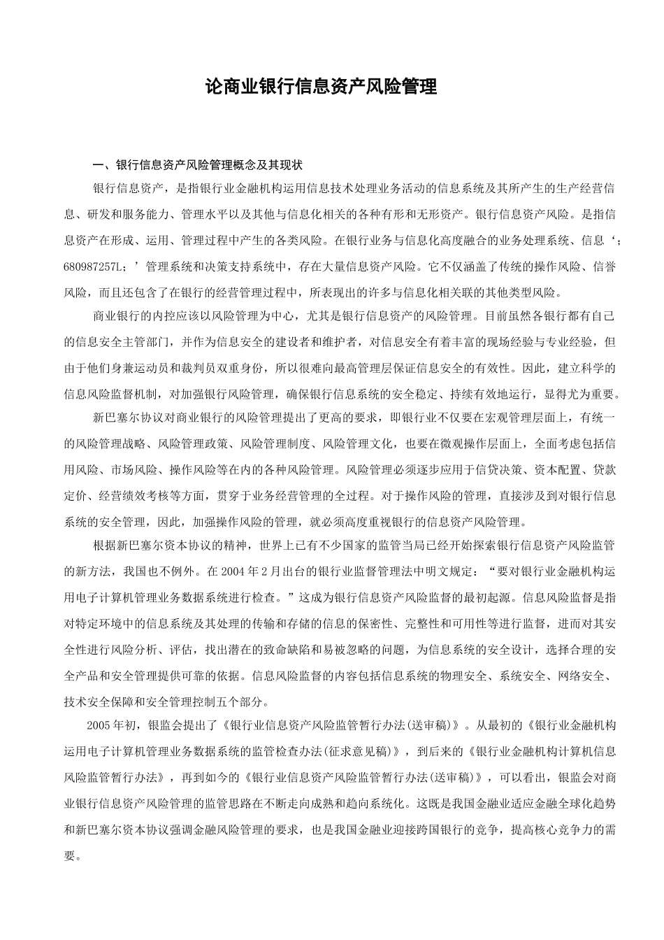 论商业银行信息资产风险管理_第3页