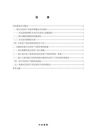 论商业银行信息资产风险管理
