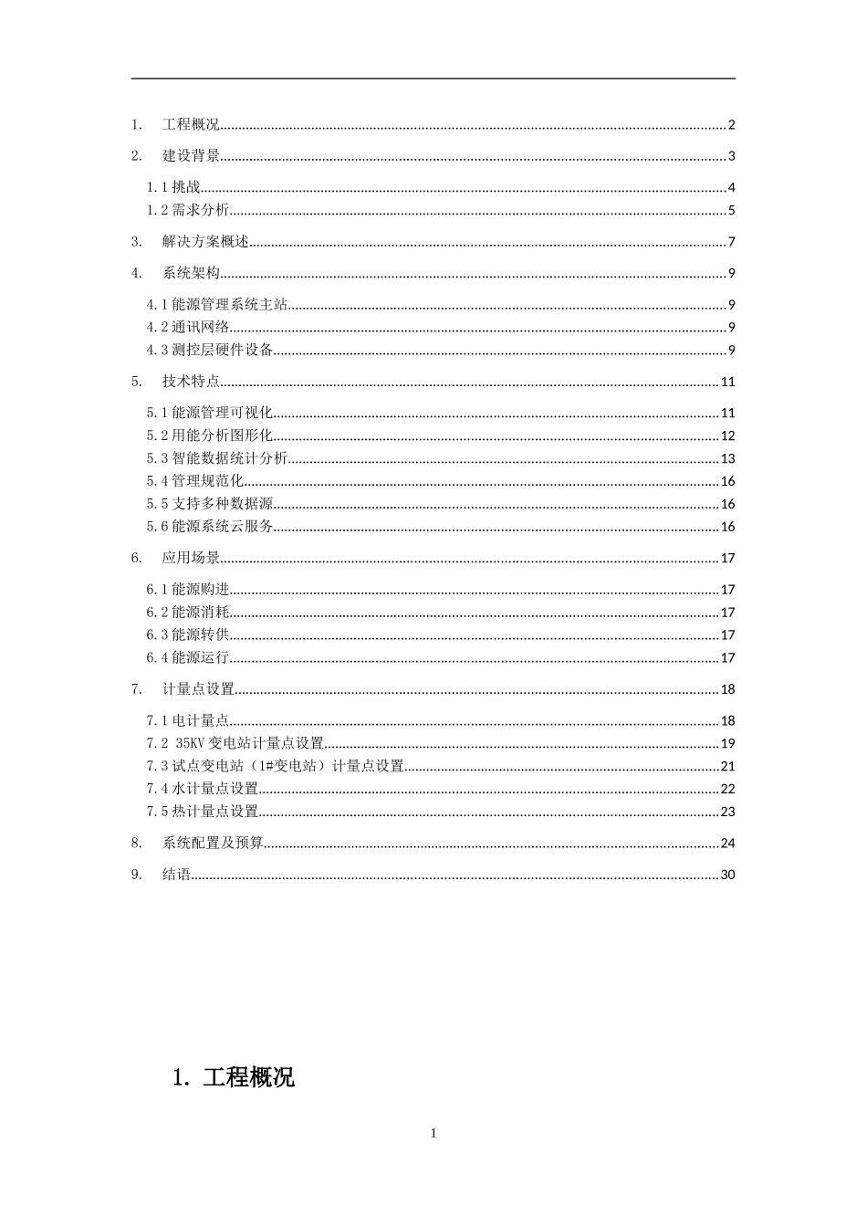 能源管理平台解决方案(DOC32页)_第2页