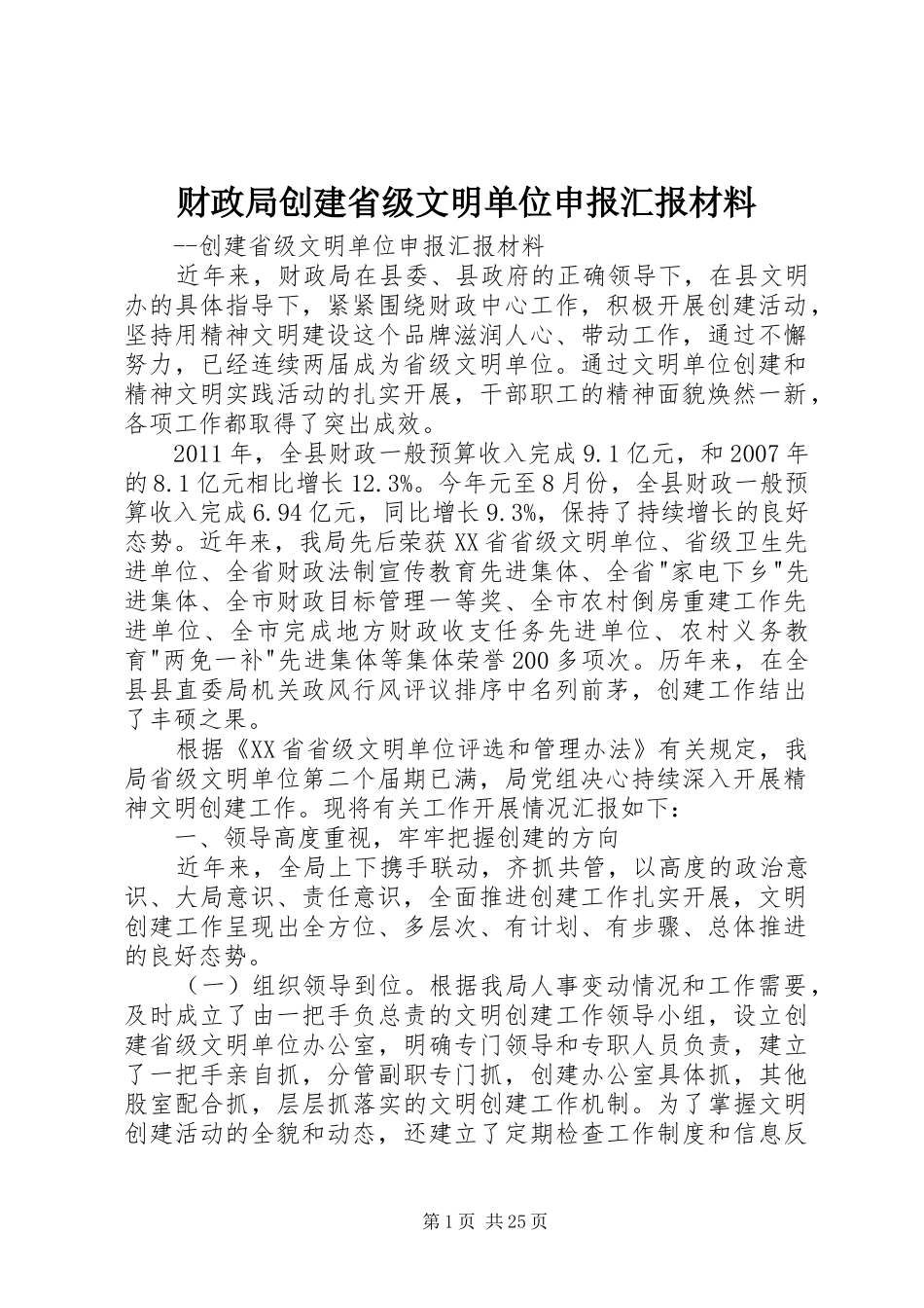 财政局创建省级文明单位申报汇报材料_第1页