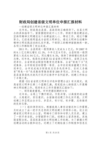 财政局创建省级文明单位申报汇报材料