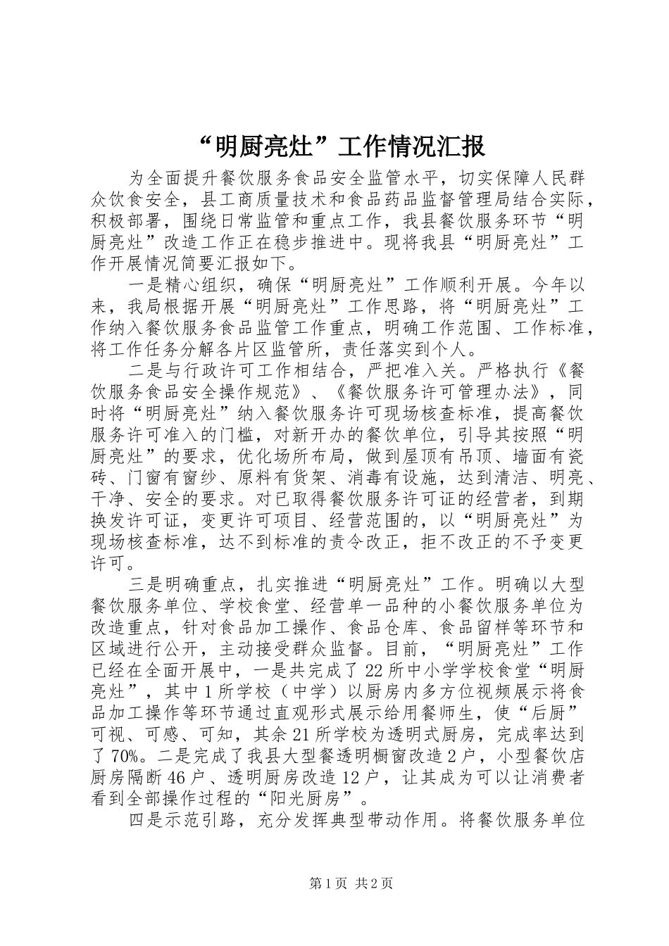 “明厨亮灶”工作情况汇报_第1页