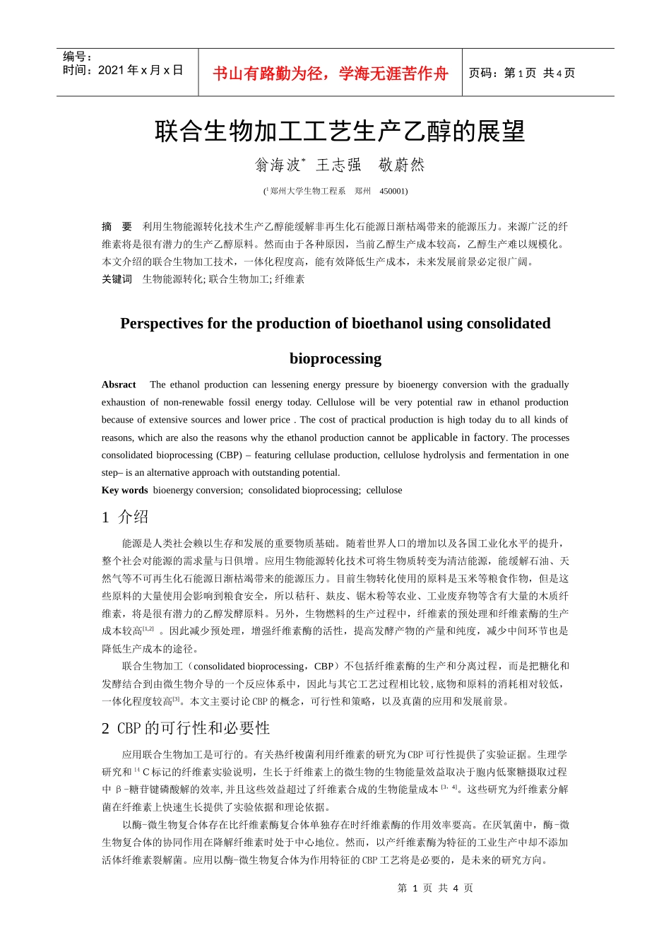 联合生物加工工艺生产乙醇的展望_第1页