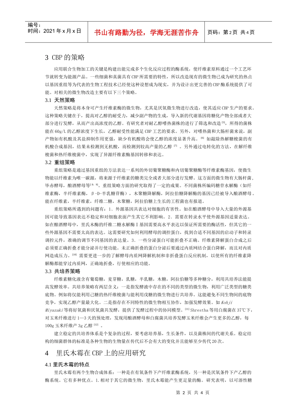 联合生物加工工艺生产乙醇的展望_第2页