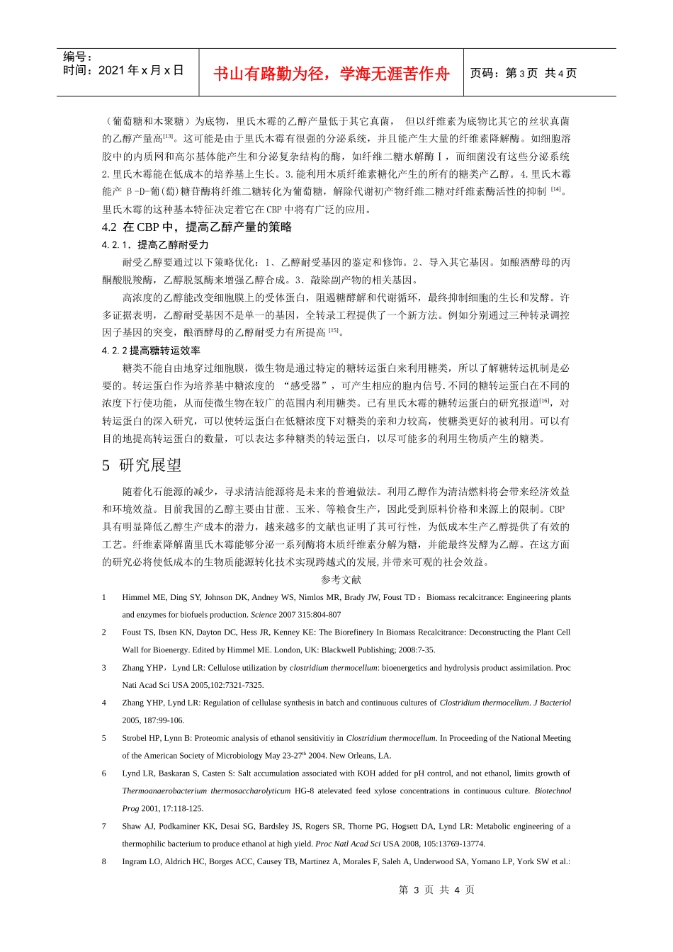 联合生物加工工艺生产乙醇的展望_第3页