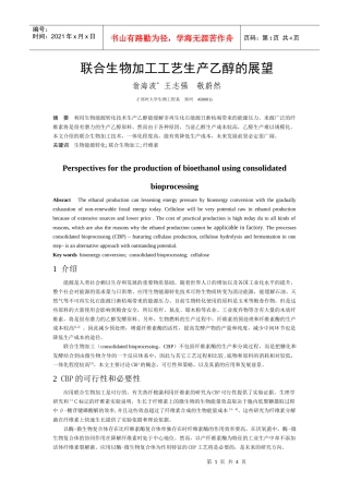 联合生物加工工艺生产乙醇的展望
